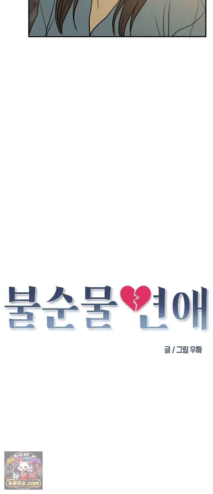 불순물 연애 54화 42