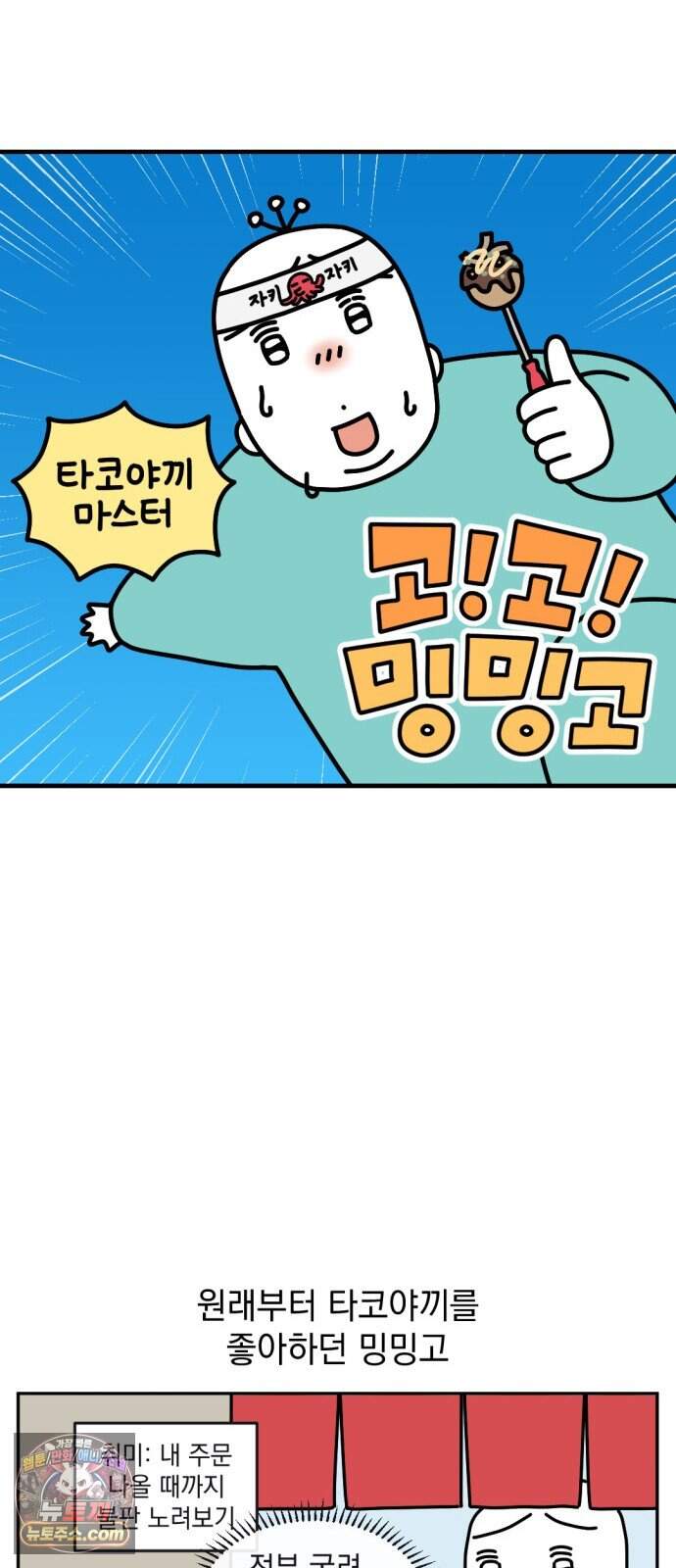 고고밍밍고 108화 타코야끼 마스터 4