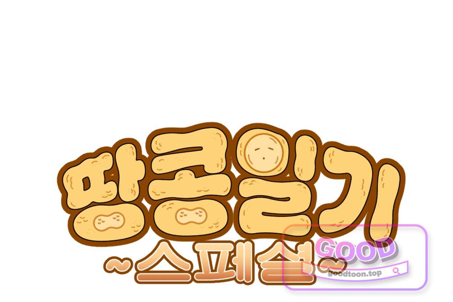 땅콩일기 스페셜 38화 불안에 관한 이야기 상 1