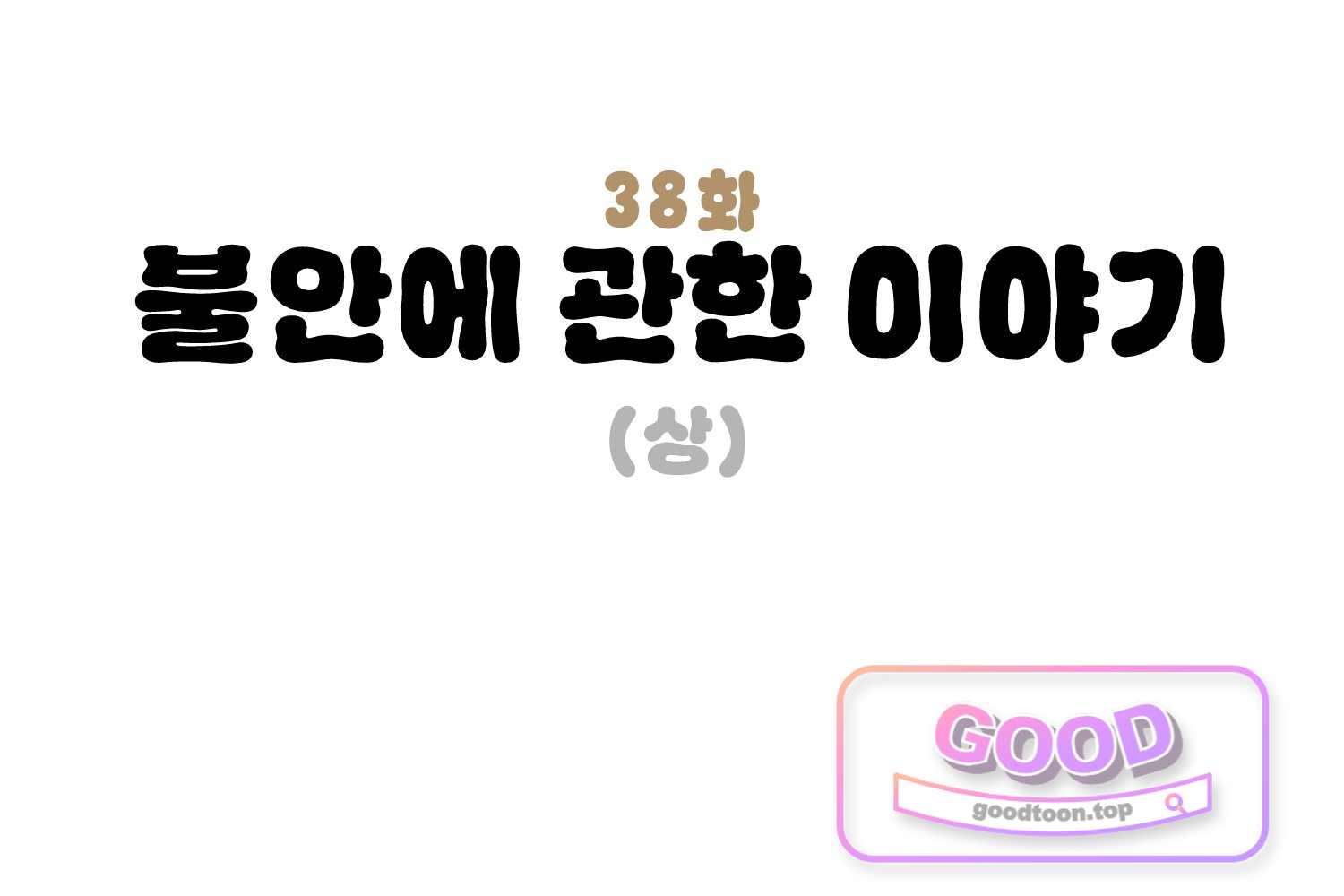 땅콩일기 스페셜 38화 불안에 관한 이야기 상 3