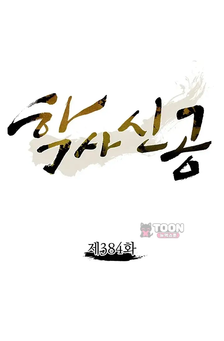 학사신공 384화 1