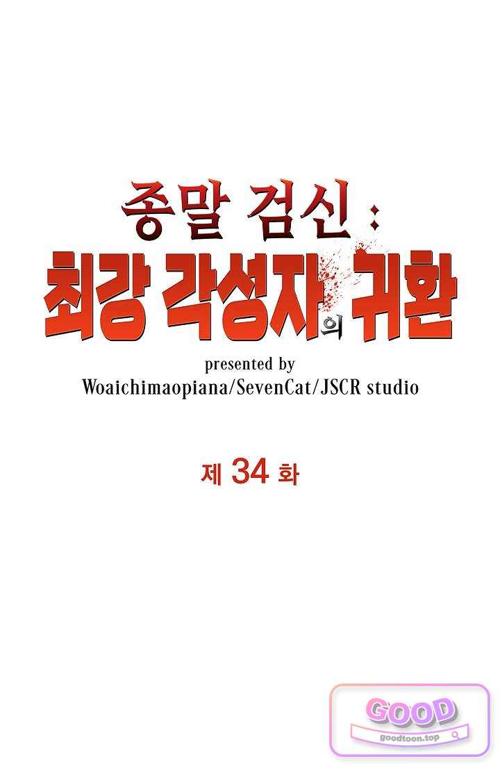 종말 검신 : 최강 각성자의 귀환 034 1