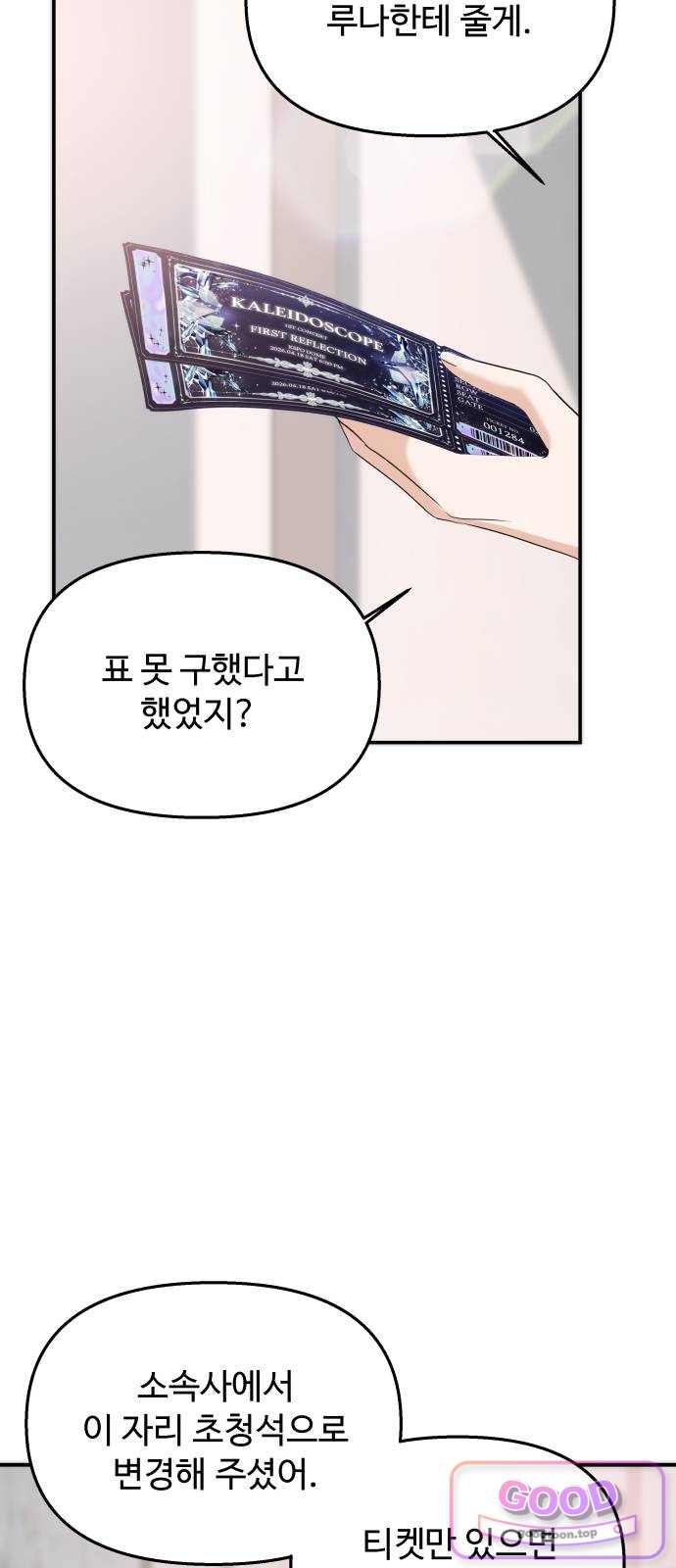 어느 날 갑자기 최애가 생겼다 77화. 마지막 밤 5