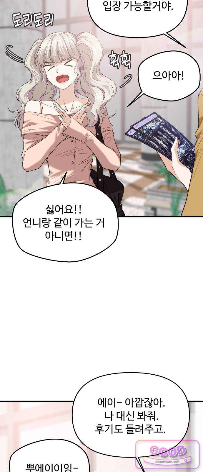 어느 날 갑자기 최애가 생겼다 77화. 마지막 밤 6