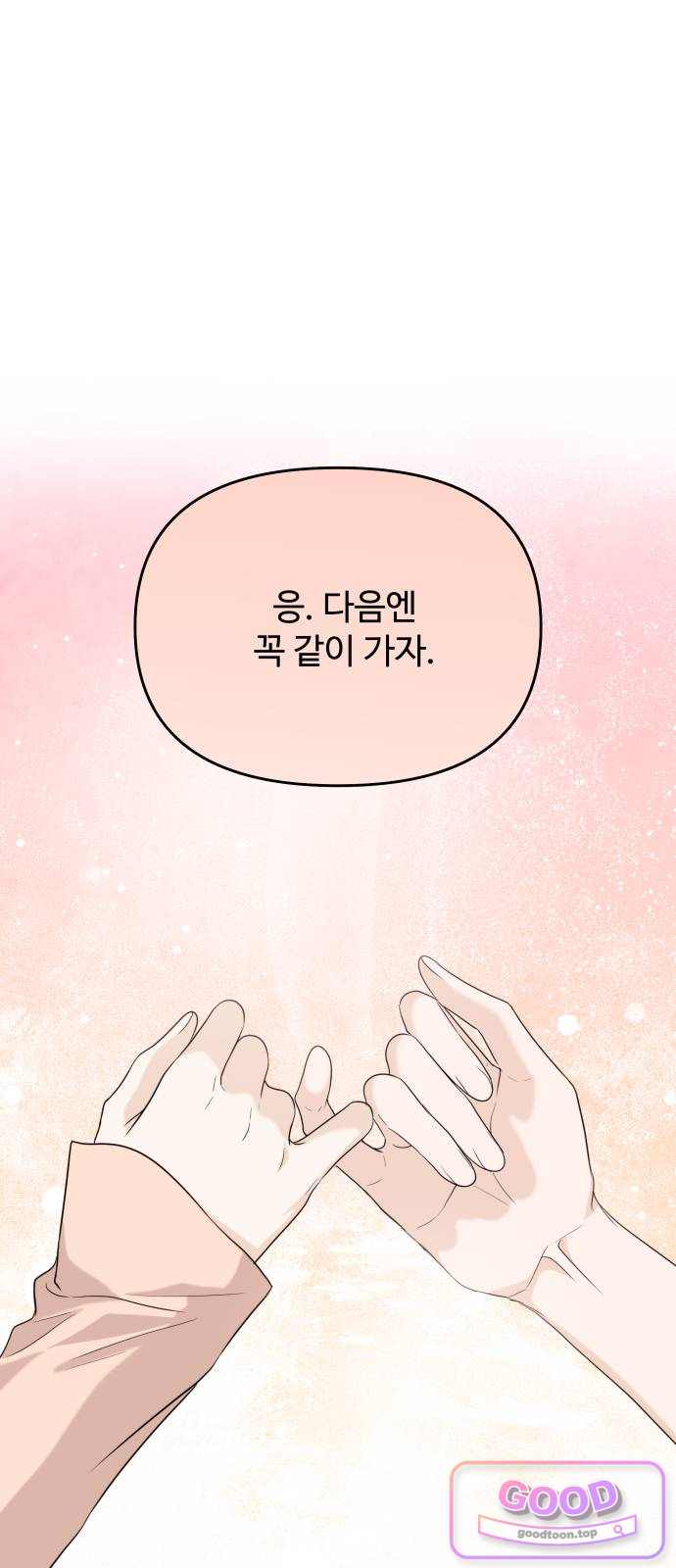 어느 날 갑자기 최애가 생겼다 77화. 마지막 밤 12