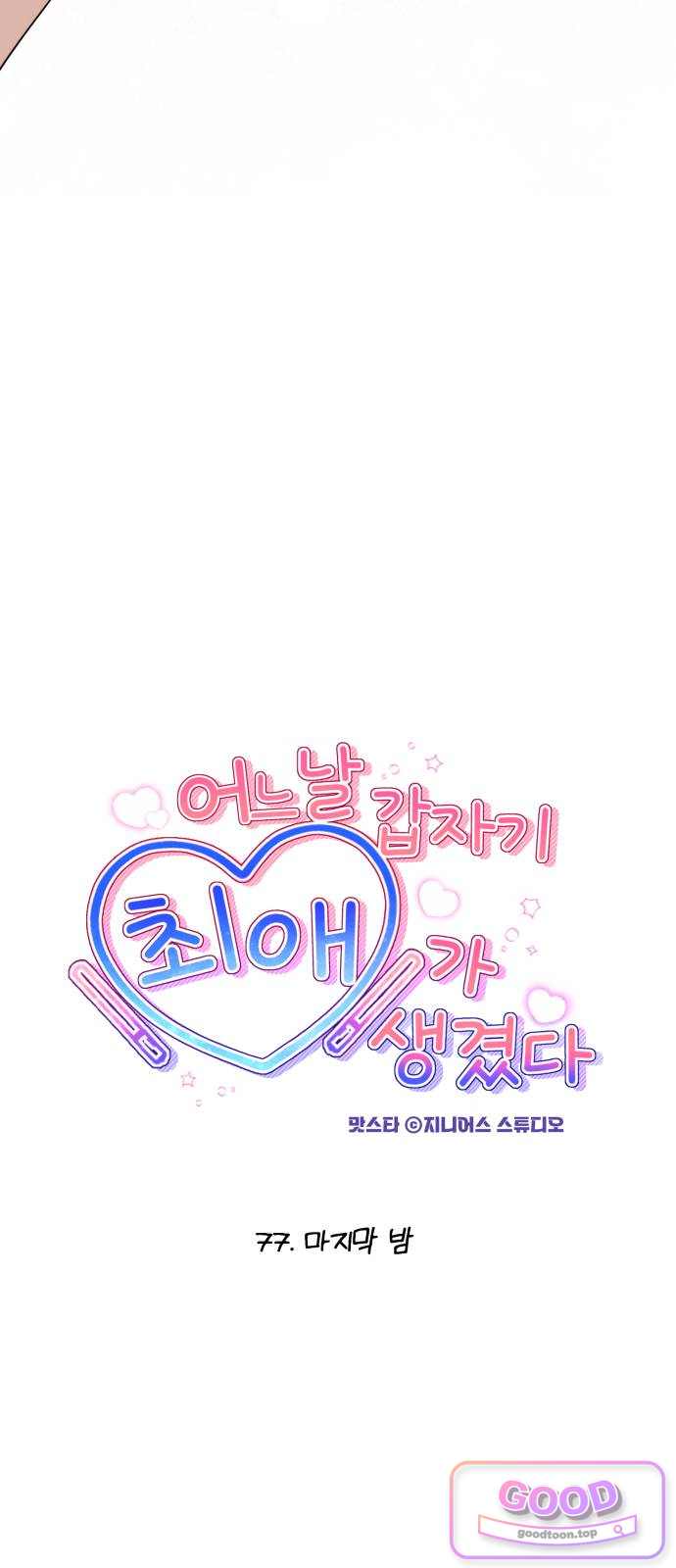 어느 날 갑자기 최애가 생겼다 77화. 마지막 밤 13