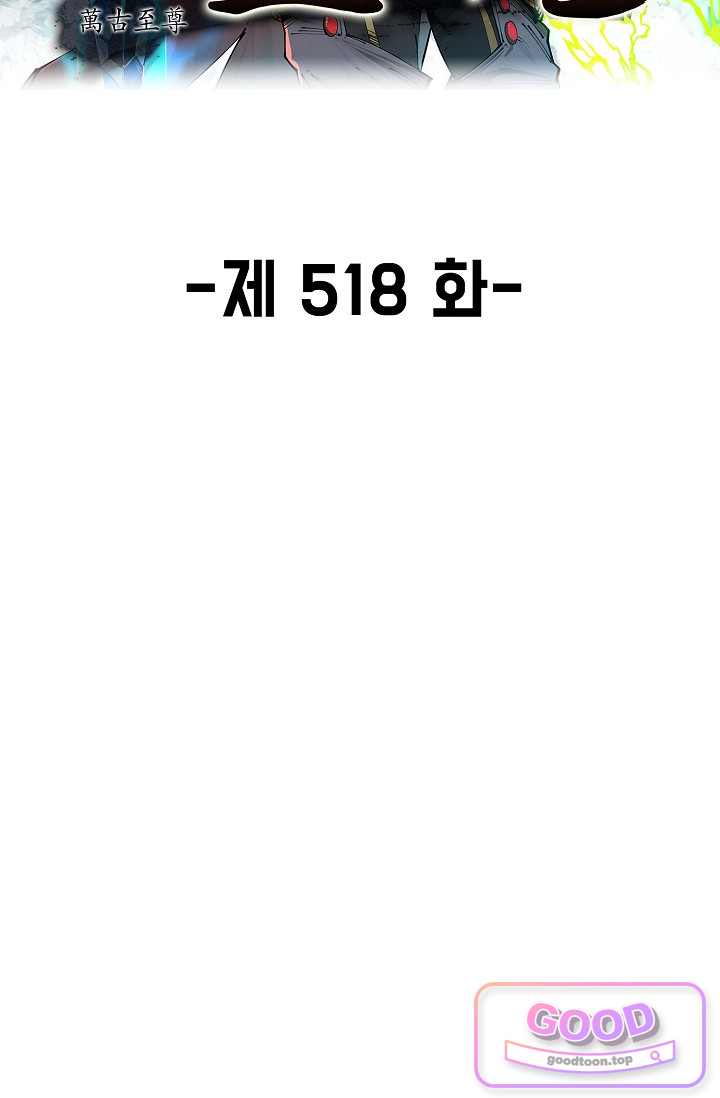 만고지존 518화 2