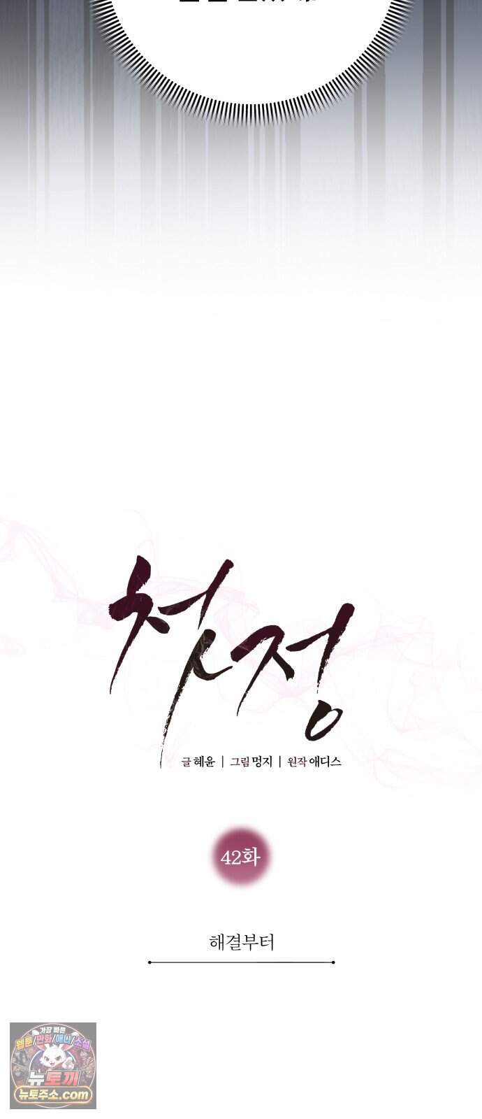 첫정 42화 : 해결부터 15