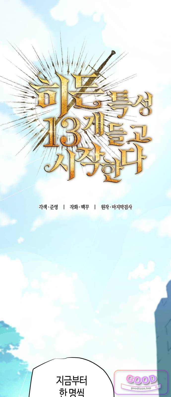 히든 특성 13개 들고 시작한다 43화 12