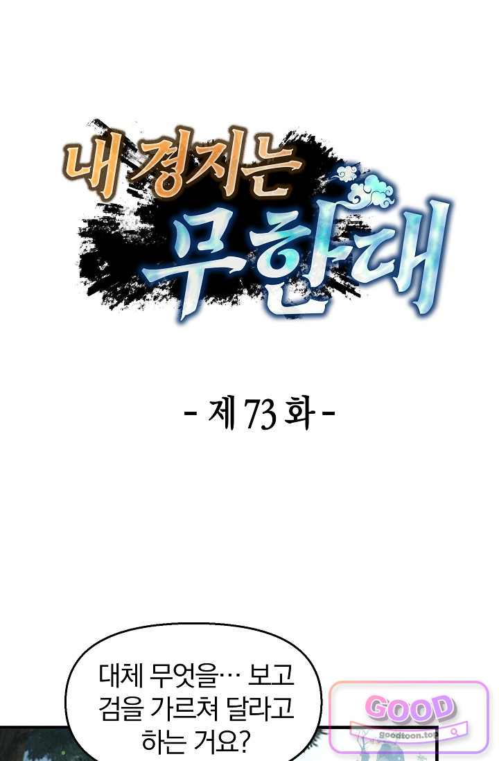 내 경지는 무한대 73화 1