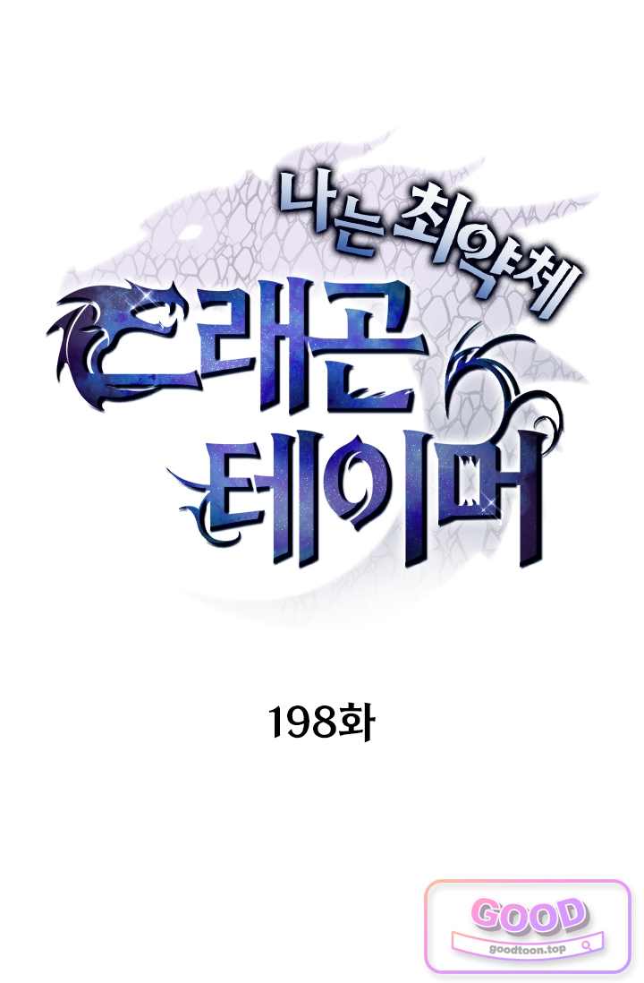 나는 최약체 드래곤 테이머 198화 1