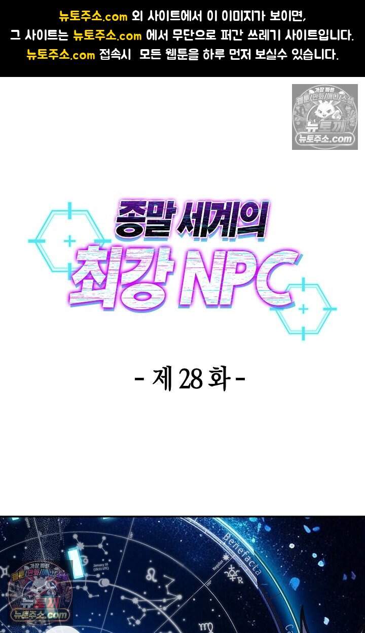 종말 세계의 최강 NPC 28화 1