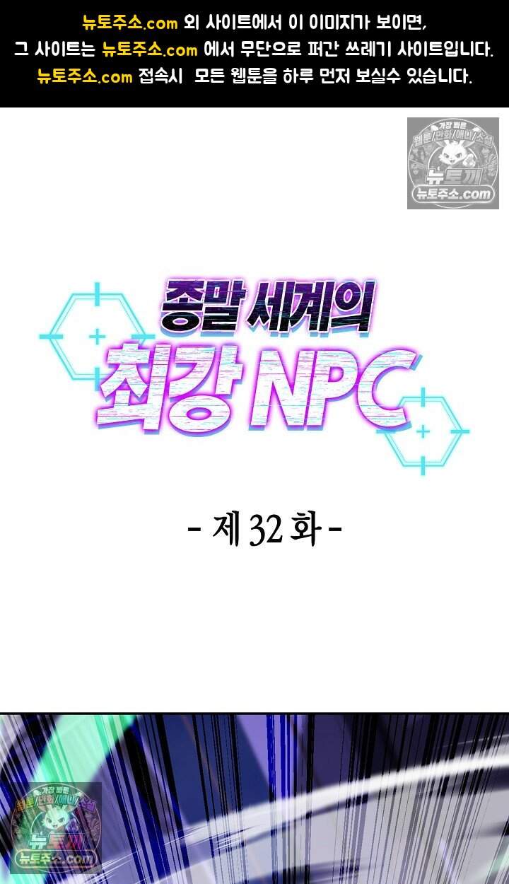 종말 세계의 최강 NPC 32화 1
