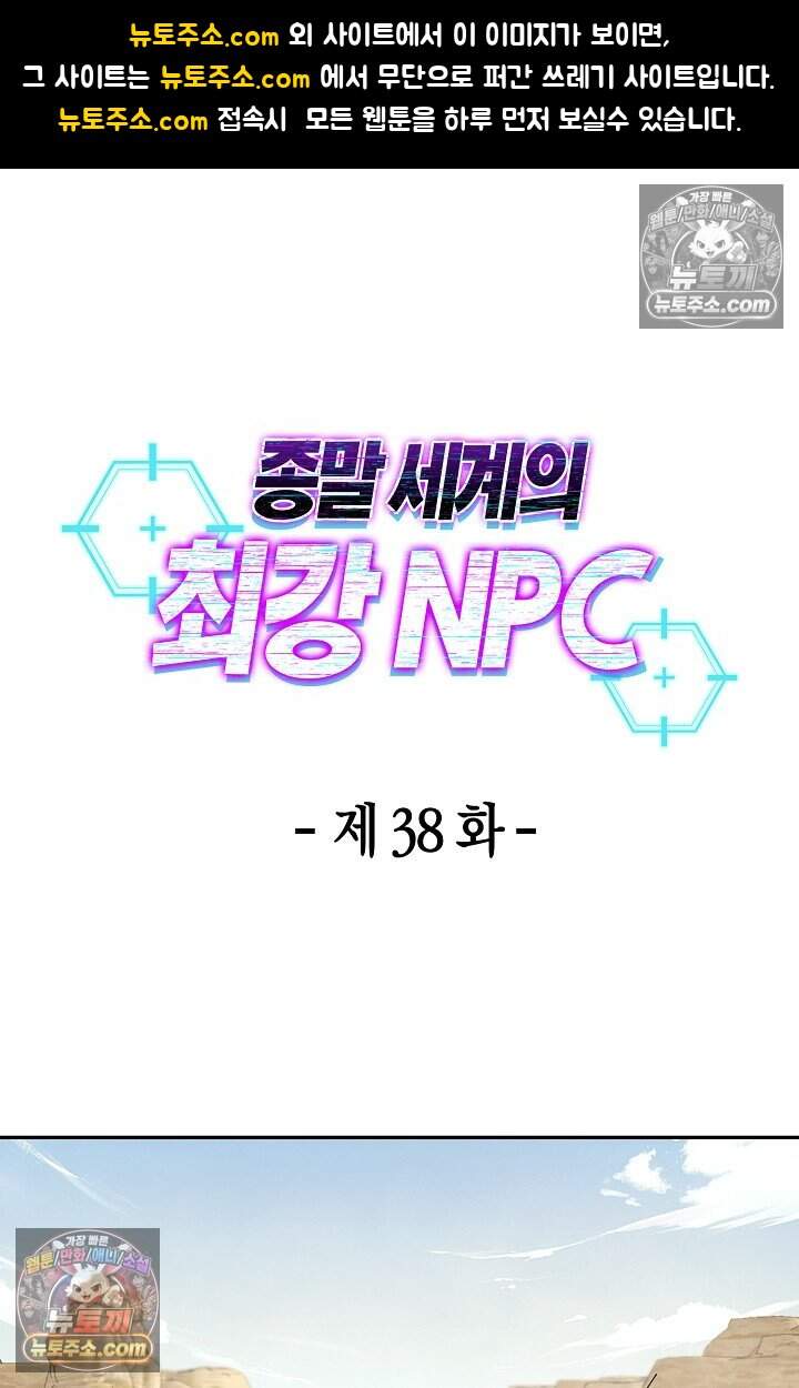 종말 세계의 최강 NPC 38화 1