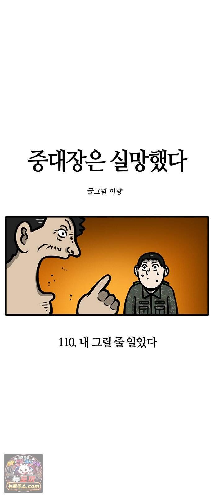 중대장은 실망했다 110화 내 그럴 줄 알았다 4