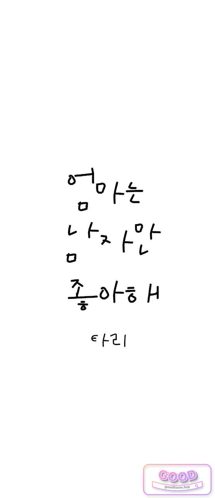 엄마는 남자만 좋아해 26화 3
