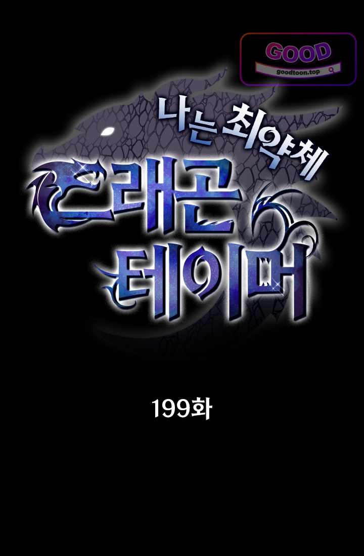 나는 최약체 드래곤 테이머 199화 1