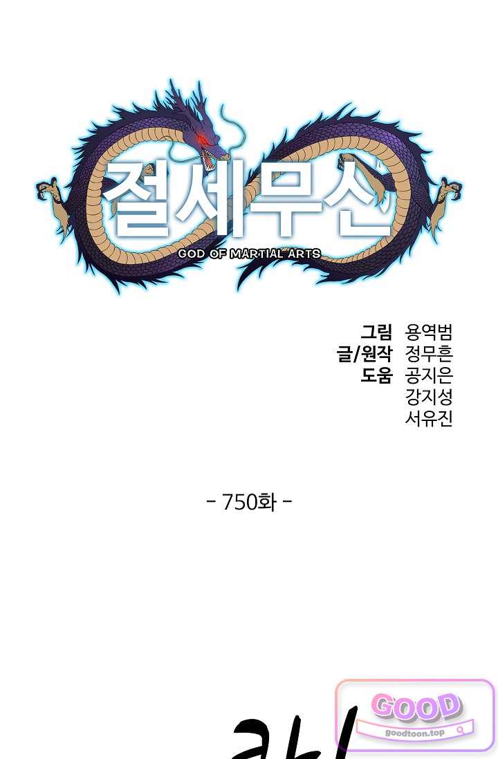 절세무신 750화 1