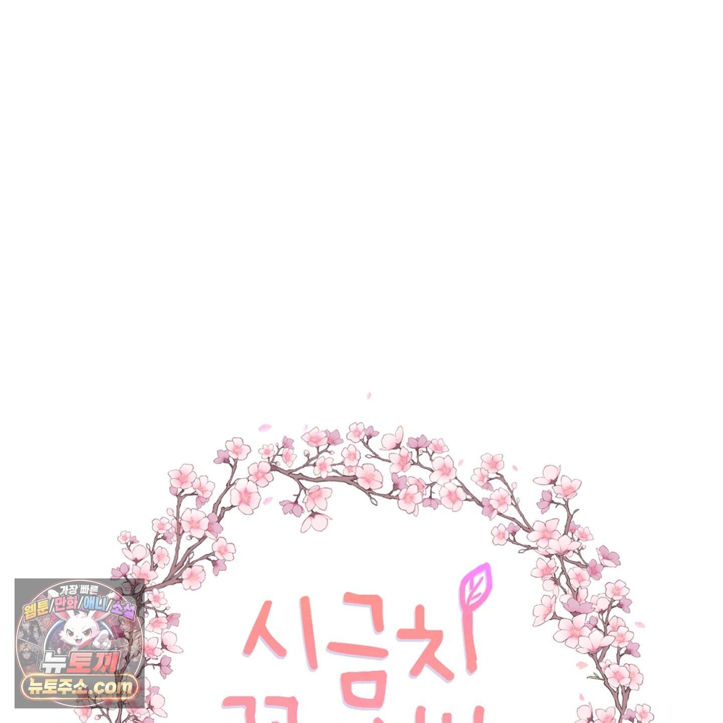 시금치 꽃다발 외전B 32화 19