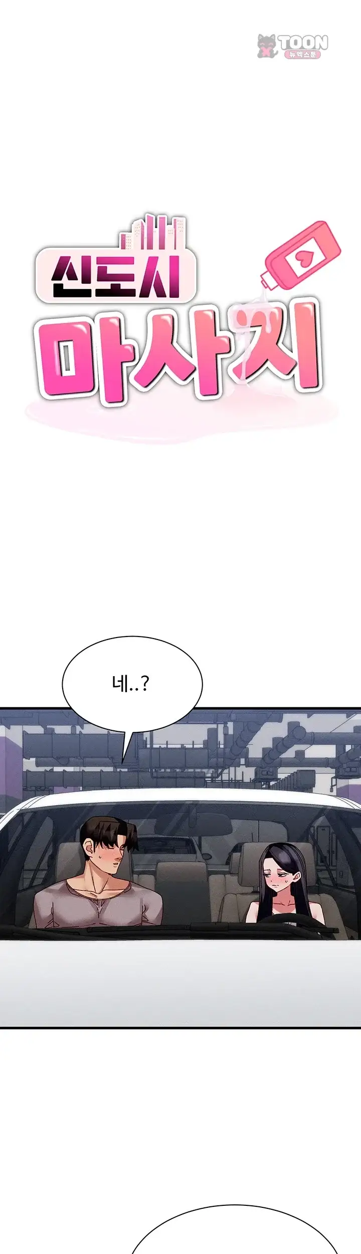 신도시 마사지 27화 5