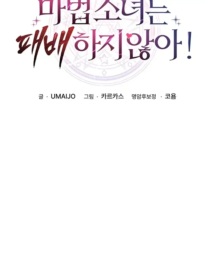 마법소녀는 패배하지 않아! 6화 7