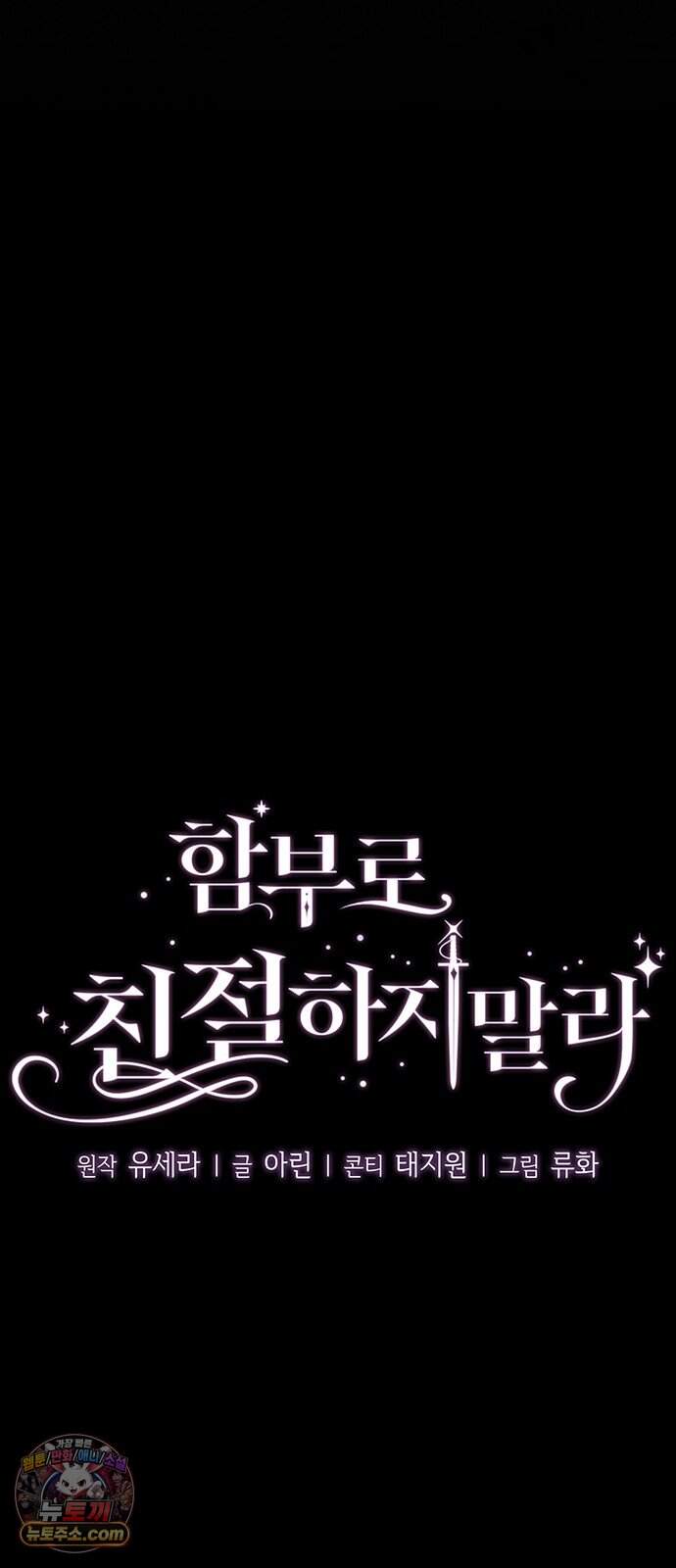 함부로 친절하지 말라 90화 14