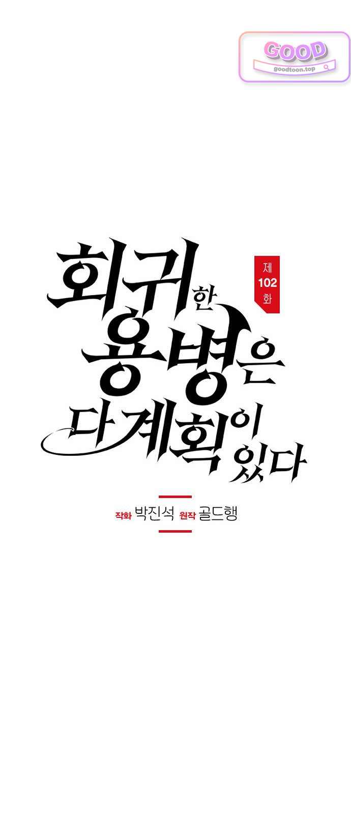 회귀한 용병은 다 계획이 있다 102화 6