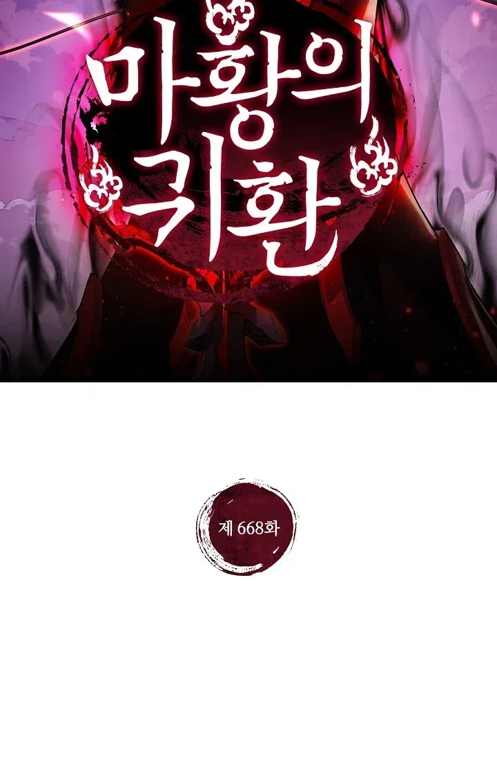 마황의 귀환 668화 2