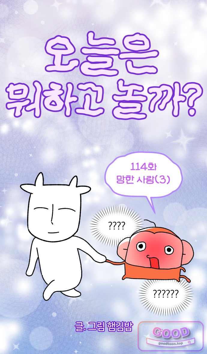 오늘은 뭐하고 놀까? 114화 망한 사랑 (3) 1