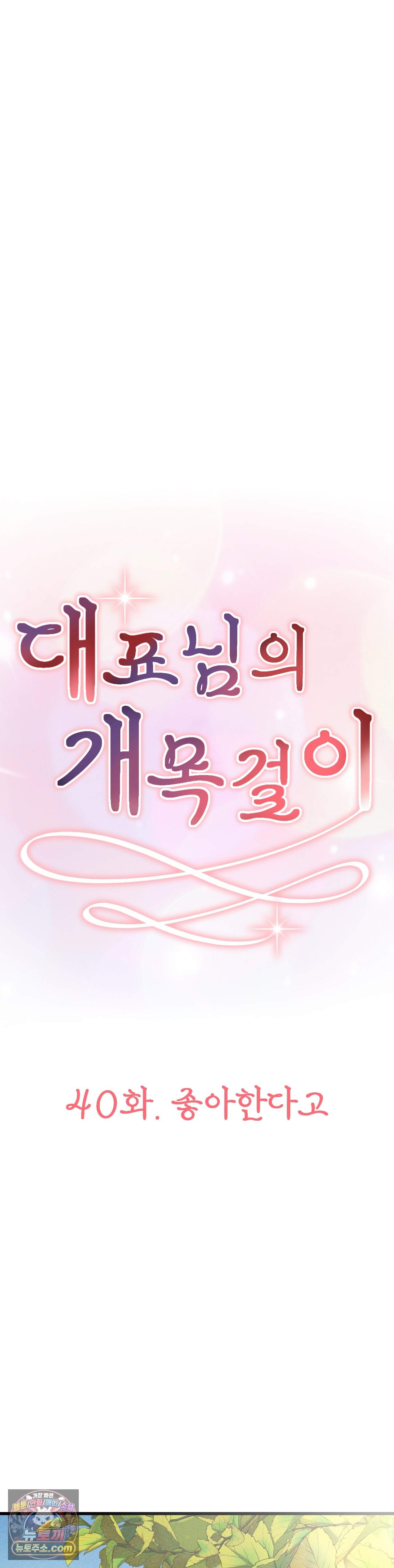대표님의 개목걸이 40화 10