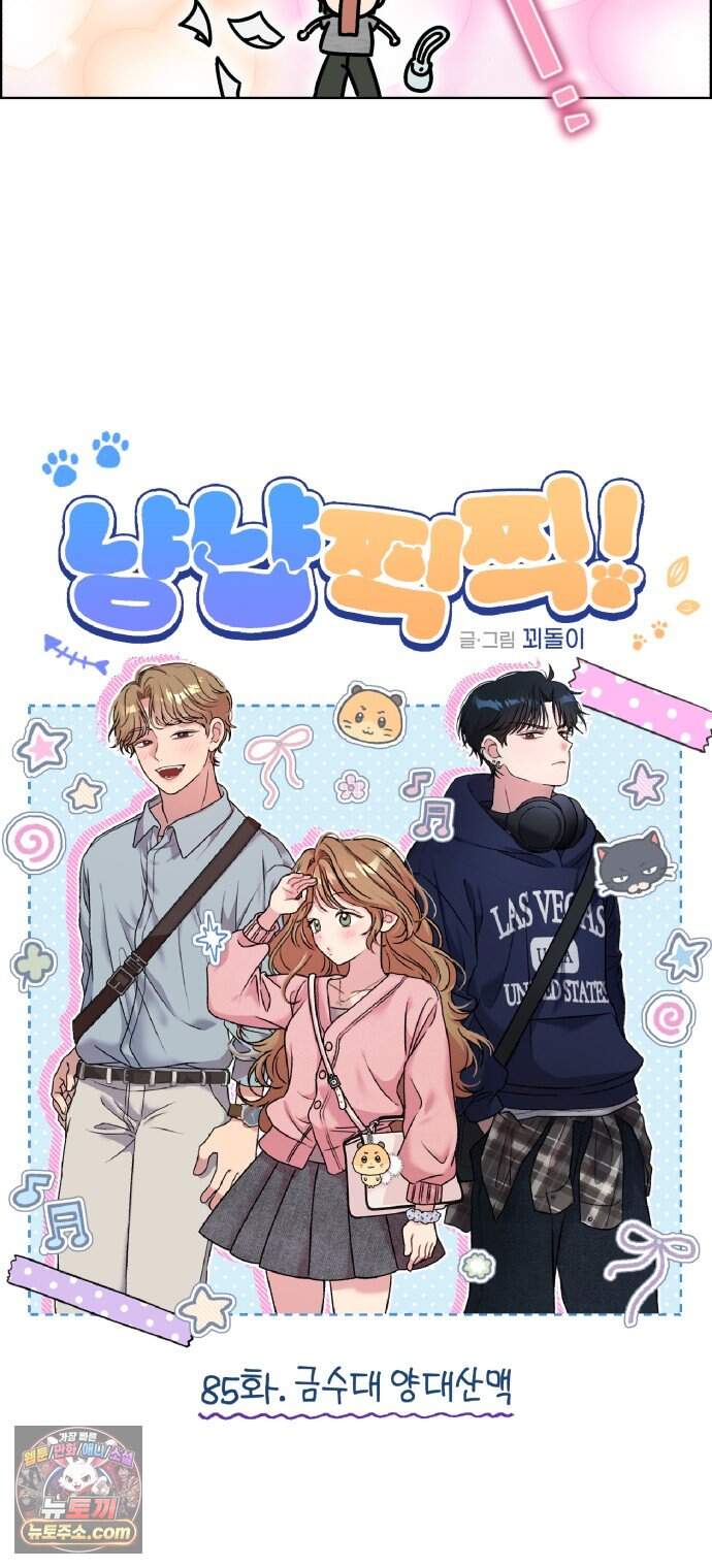 냥냥찍찍! 85화. 금수대 양대산맥 6