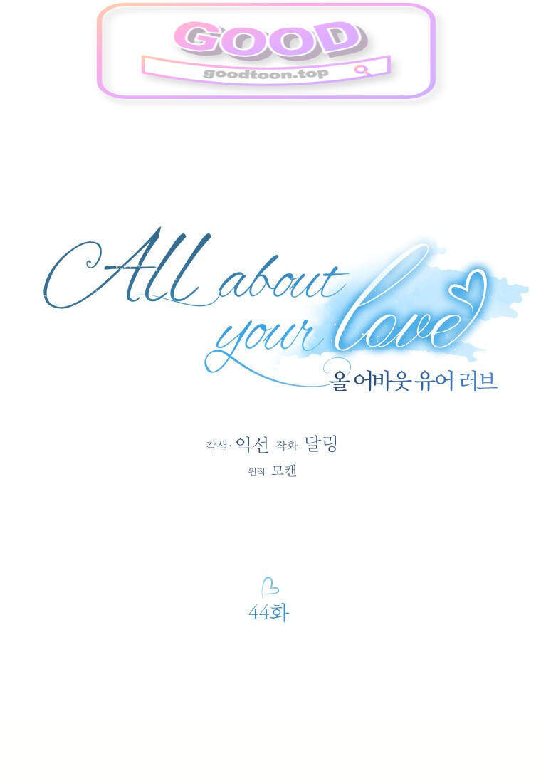 올 어바웃 유어 러브 44화 1