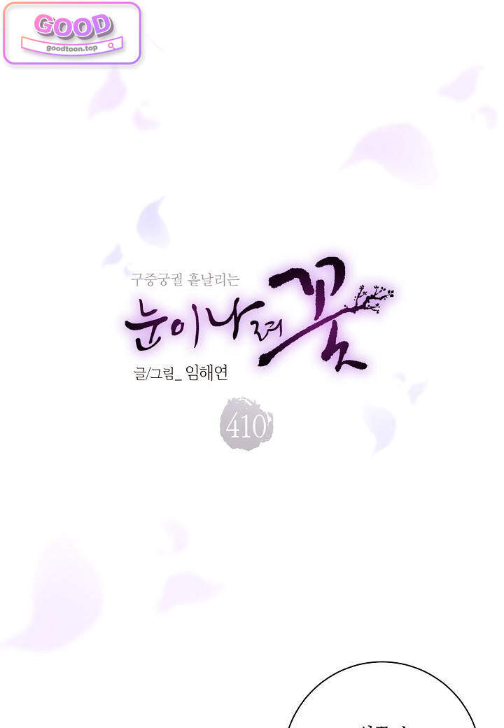 눈이 나려 꽃 205화 410. 눈이 나려 꽃 2 1