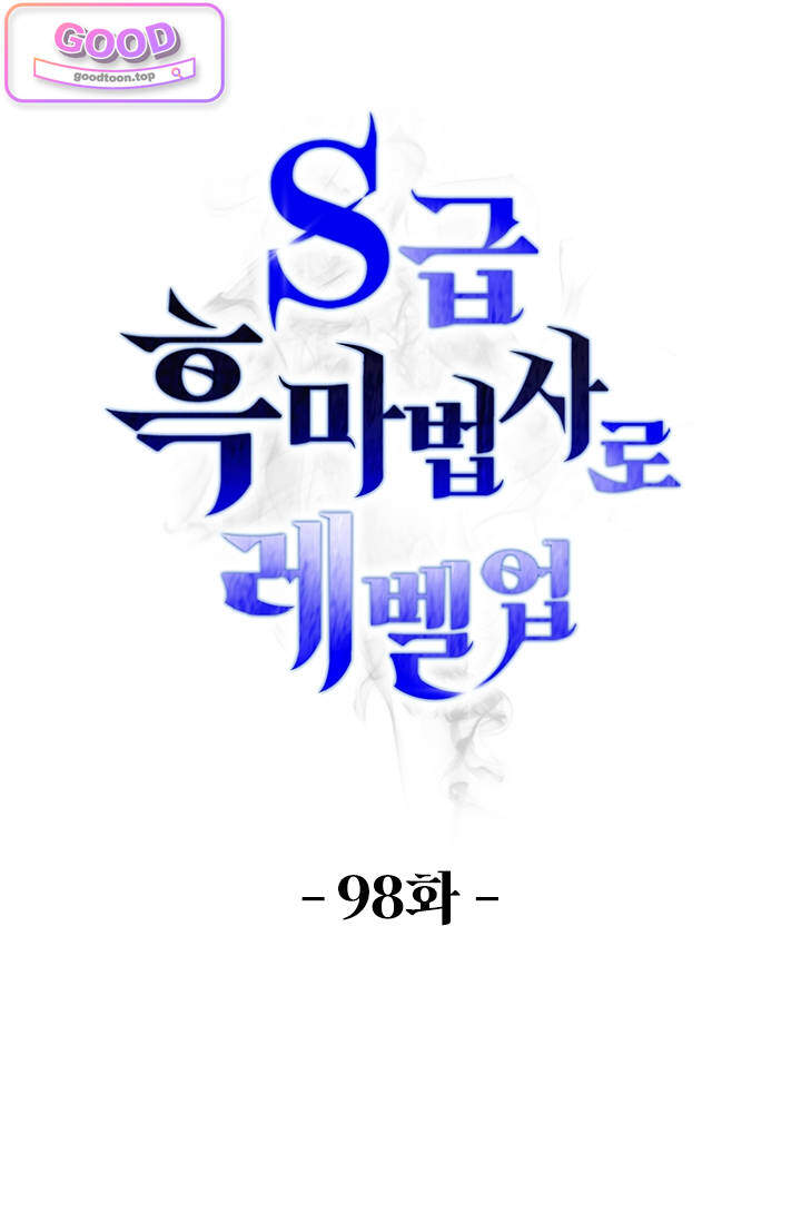 S급 흑마법사로 레벨업 98화 1