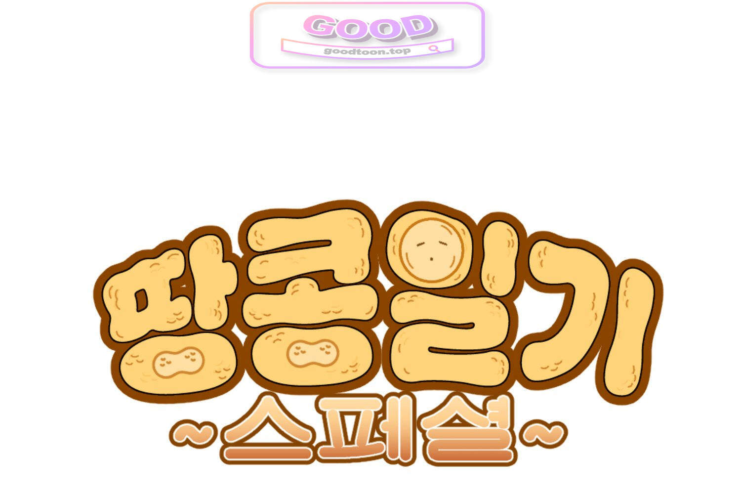 땅콩일기 스페셜 46화 진짜 마음 상 1
