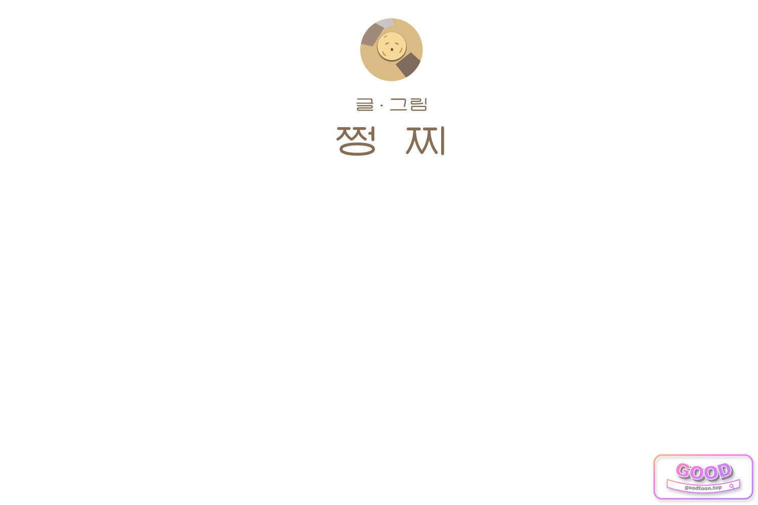 땅콩일기 스페셜 46화 진짜 마음 상 2