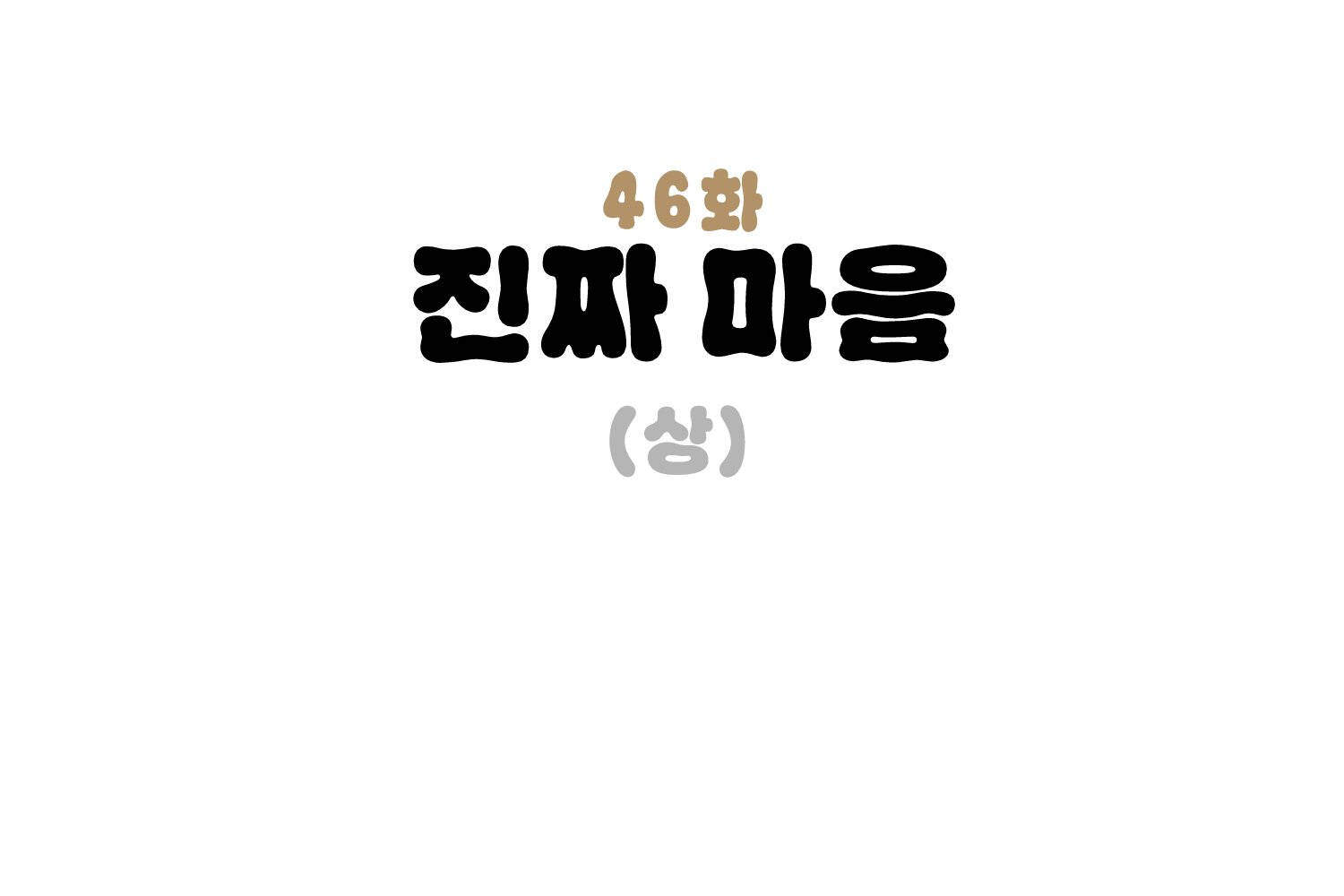 땅콩일기 스페셜 46화 진짜 마음 상 3