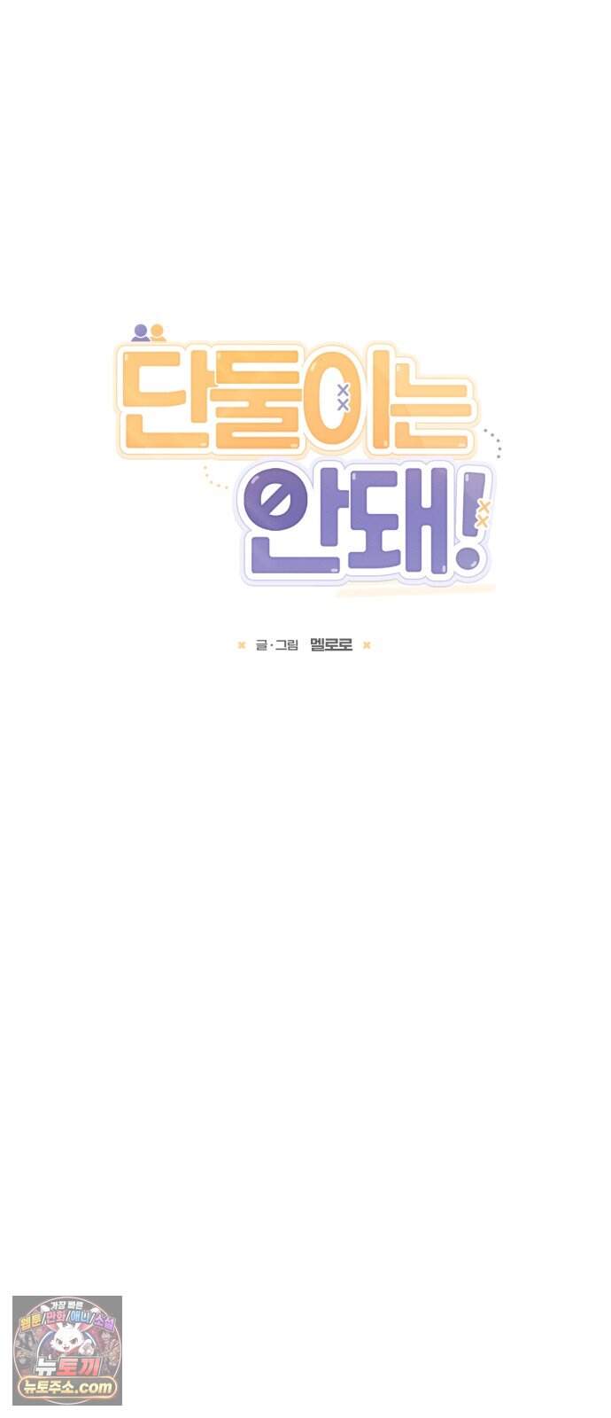 단둘이는 안 돼! 37화． 밀착 6