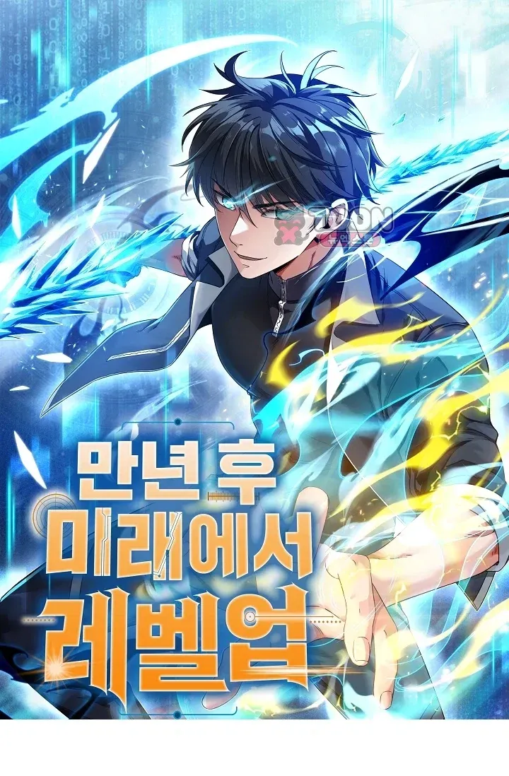 만년 후 미래에서 레벨업 336화 1