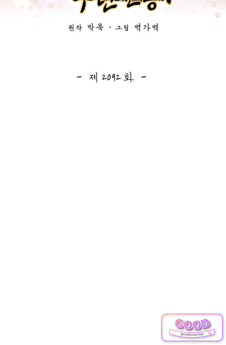 무련전봉 2092화 2