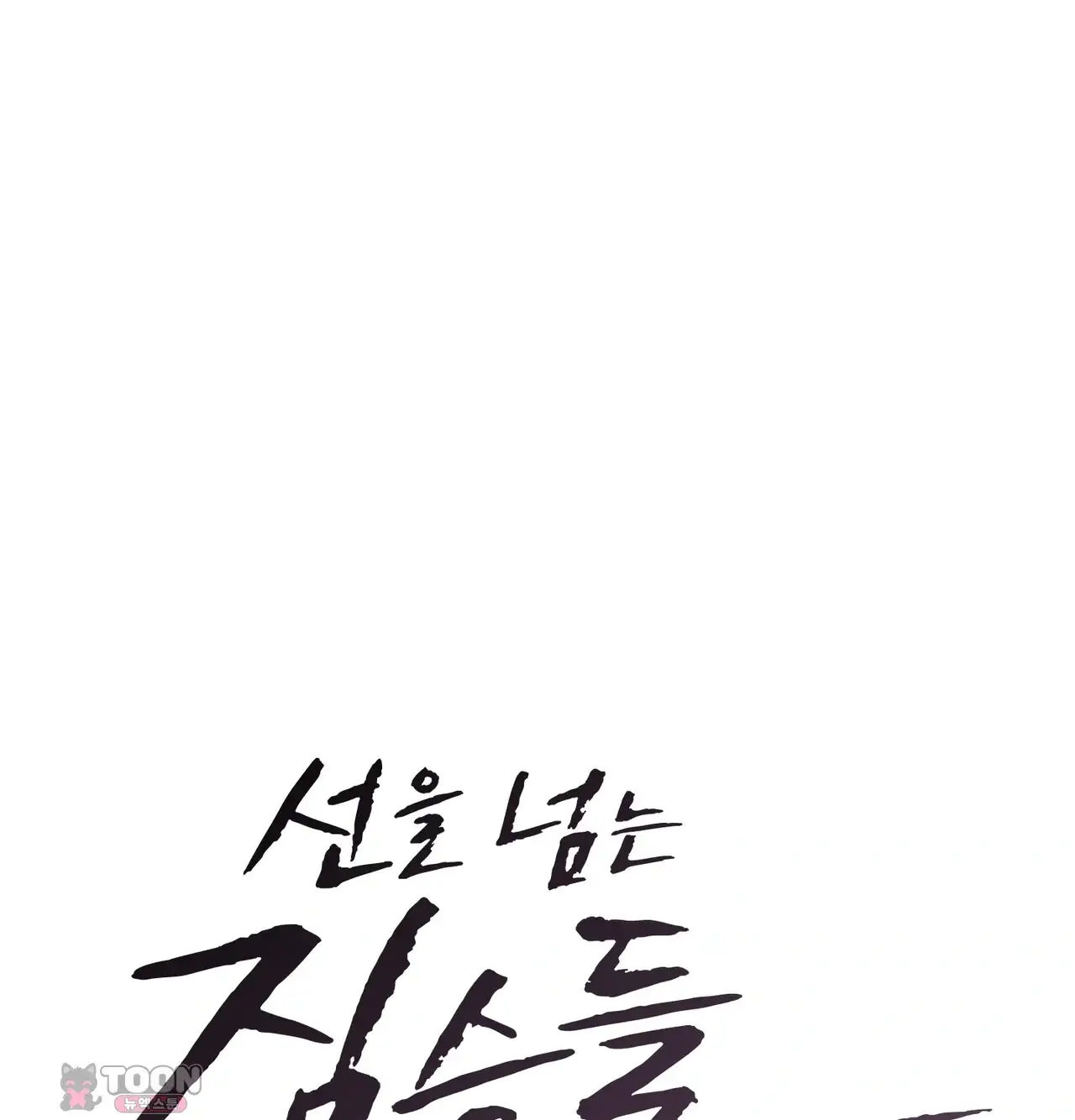 선을 넘는 짐승들 빈집털이 3 6