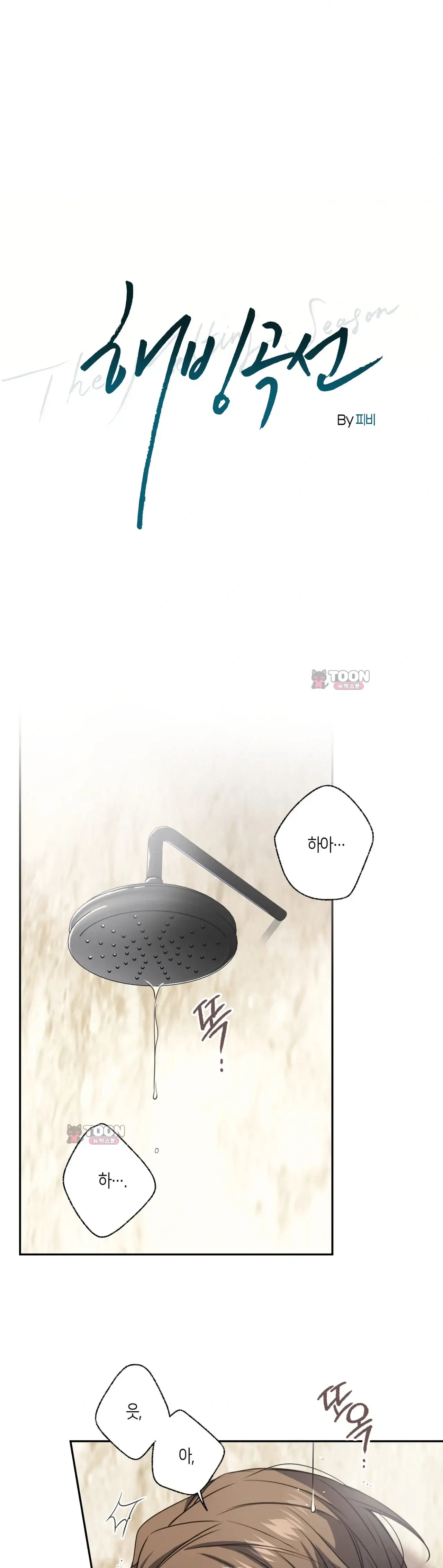 해빙곡선 35화 1