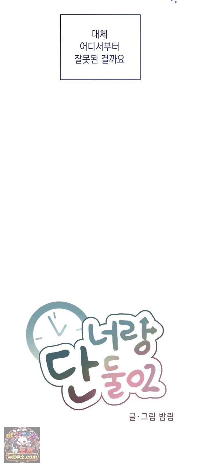 2026 루키 단편선 15화. 너랑 단둘이 - 밤림 작가 11