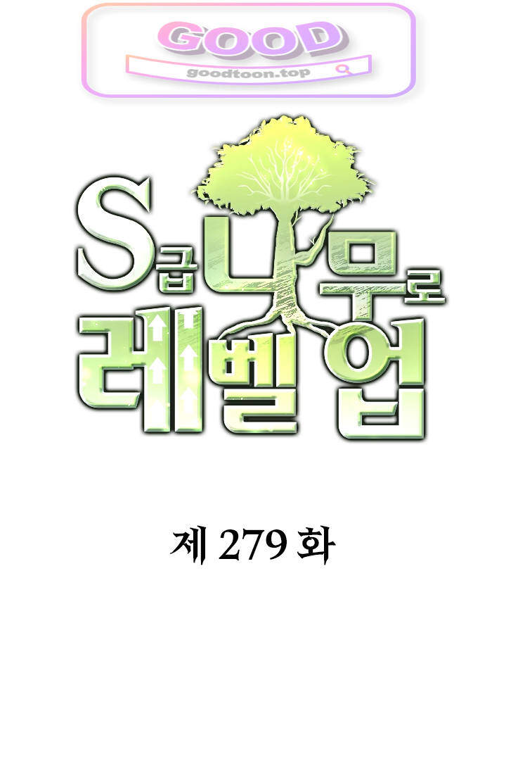 S급 나무로 레벨업 279화 1