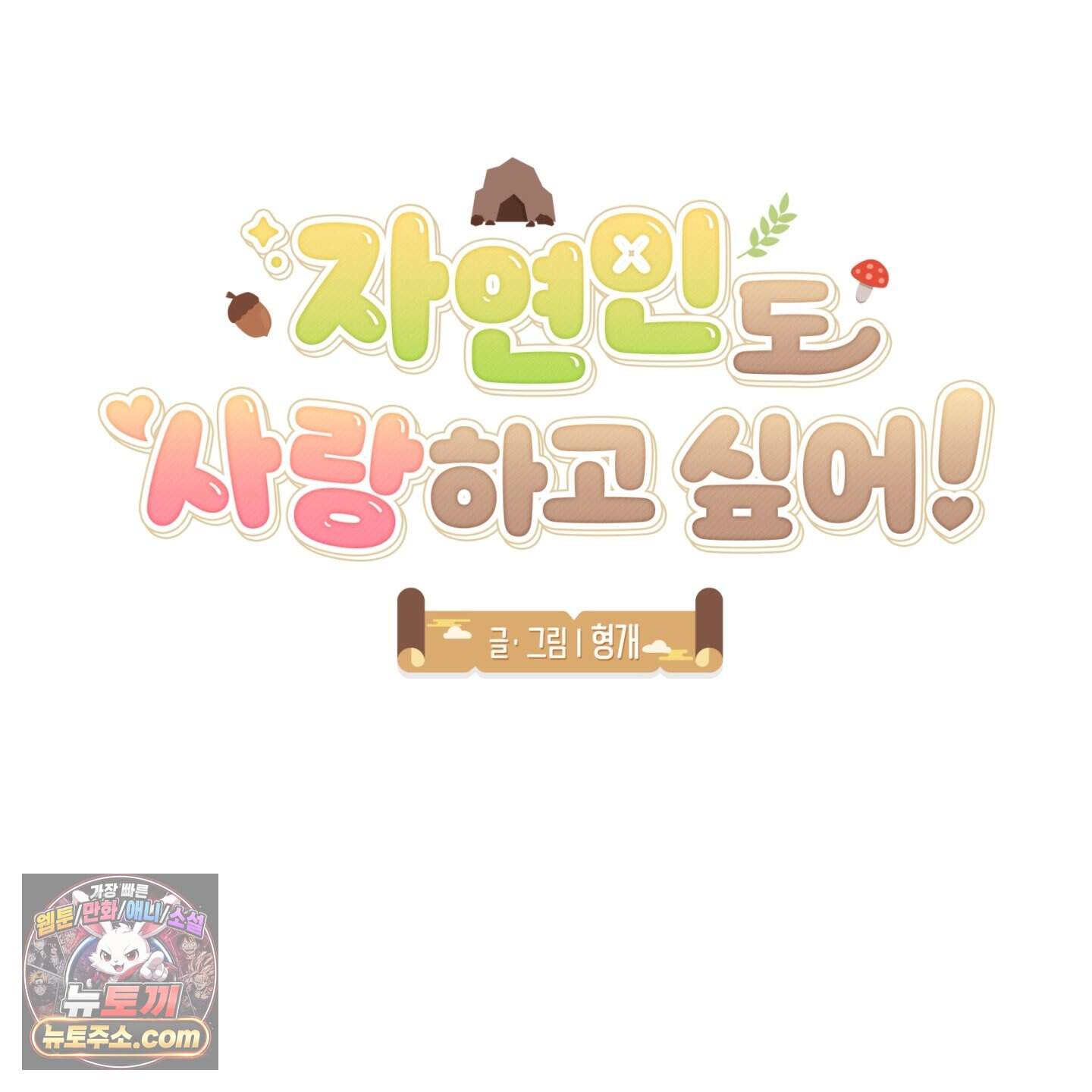 자연인도 사랑하고 싶어! 추석 특별편 2화 17