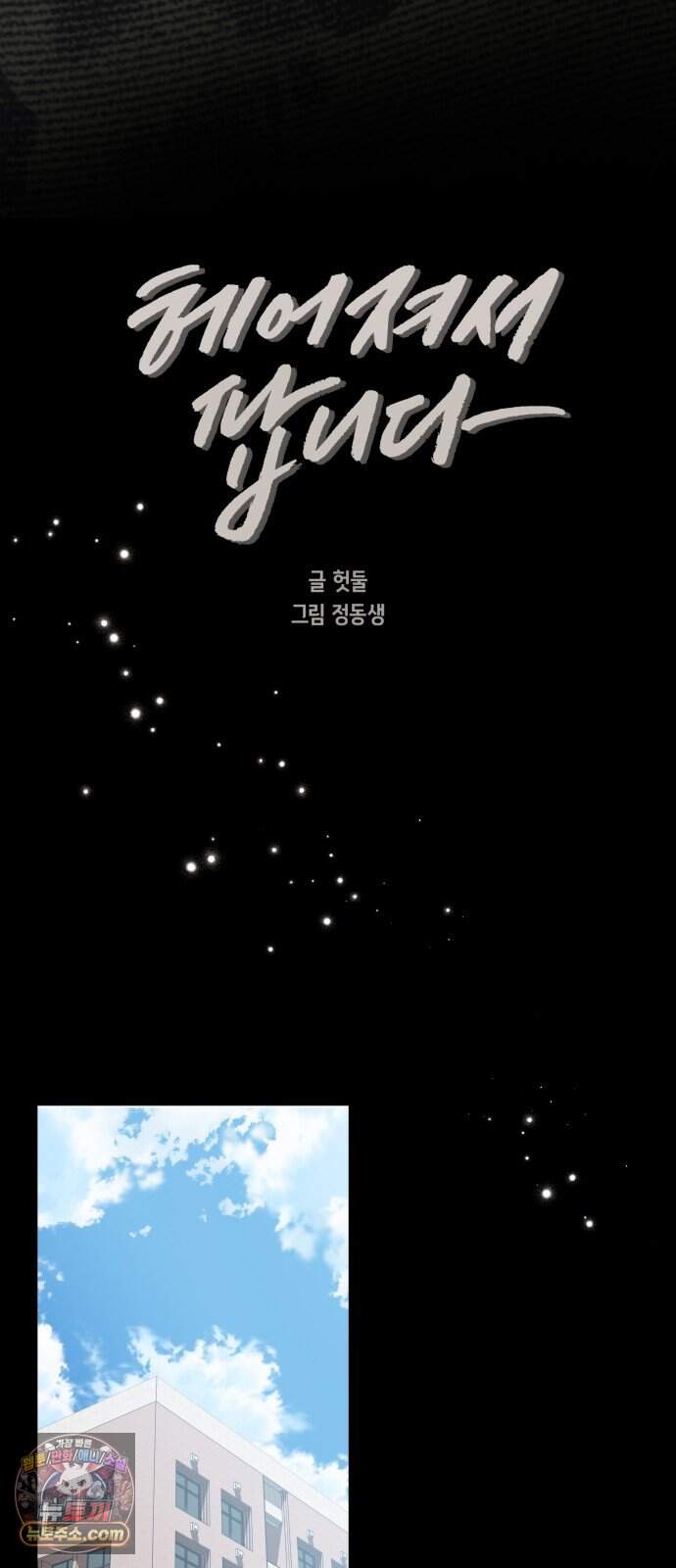 헤어져서 팝니다 19화 이젠 상관없어 10