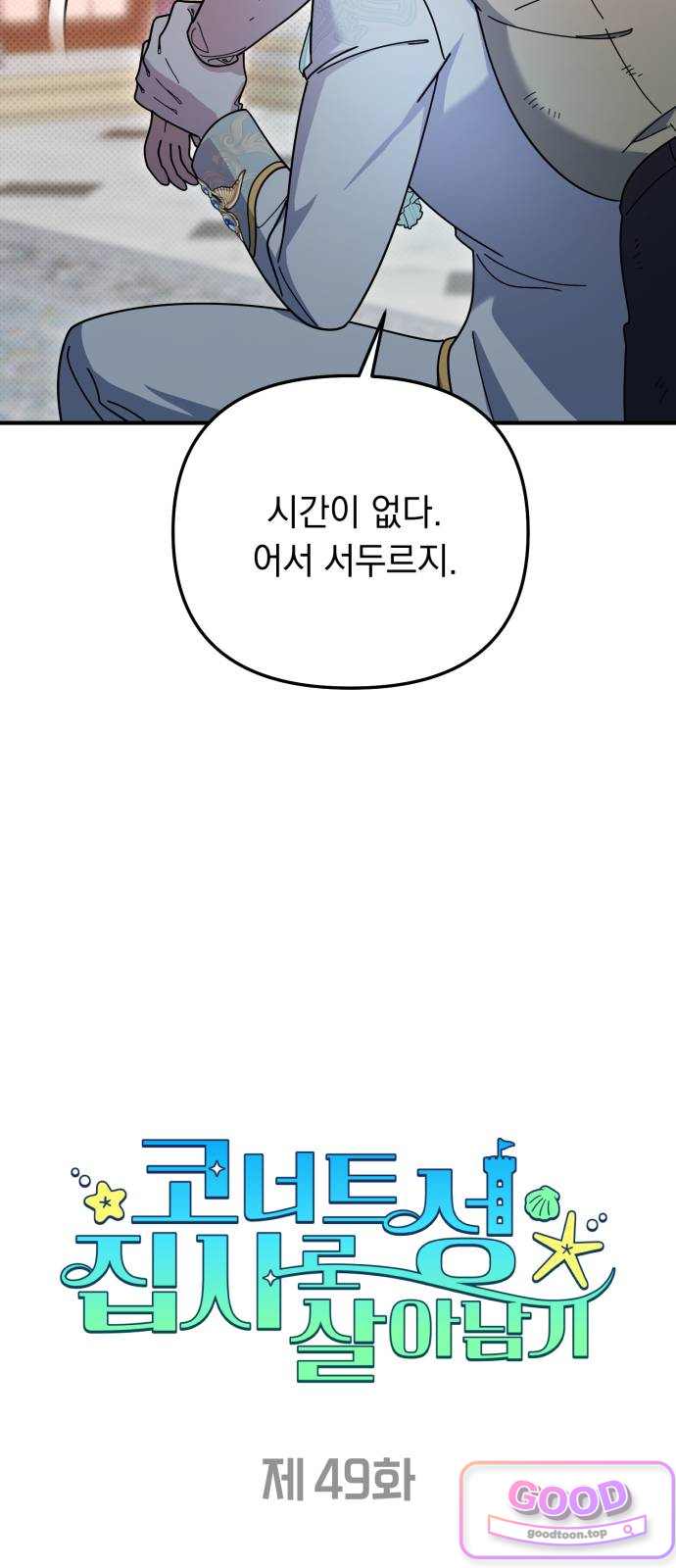 코너트 성 집사로 살아남기 49화 12