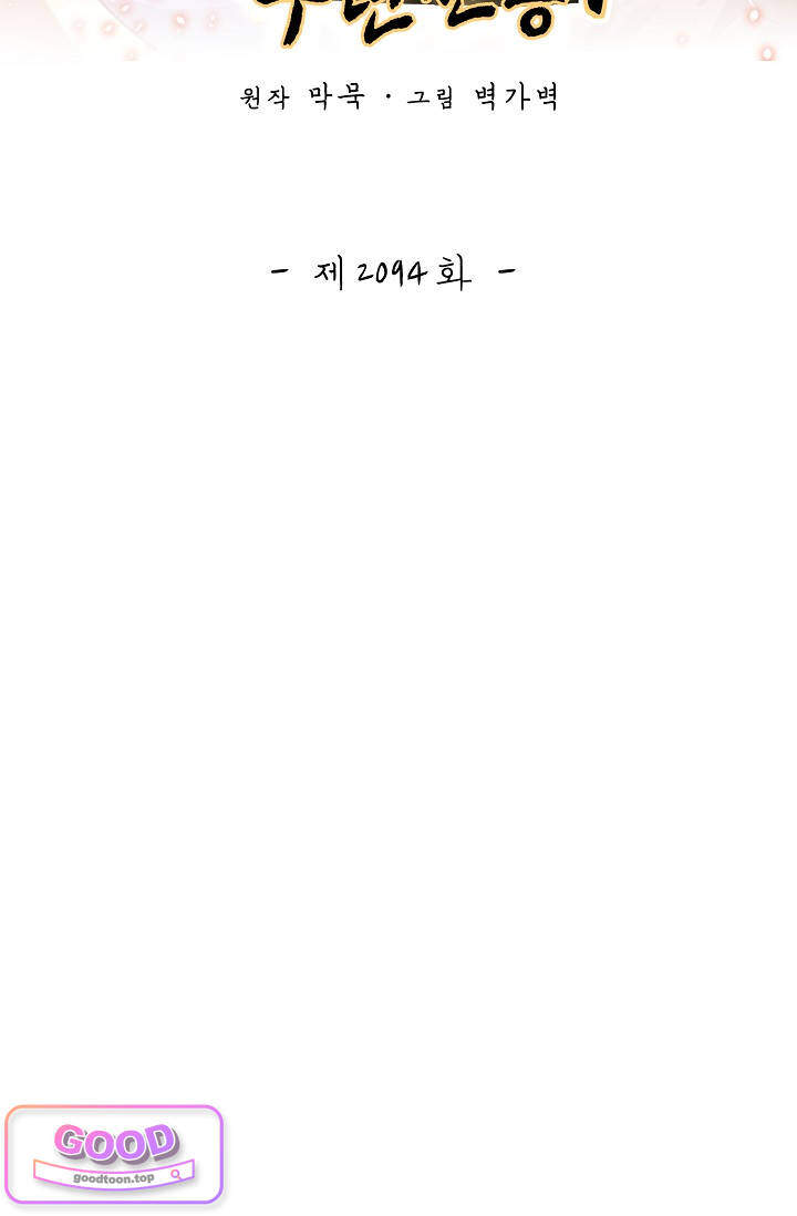 무련전봉 2094화 2