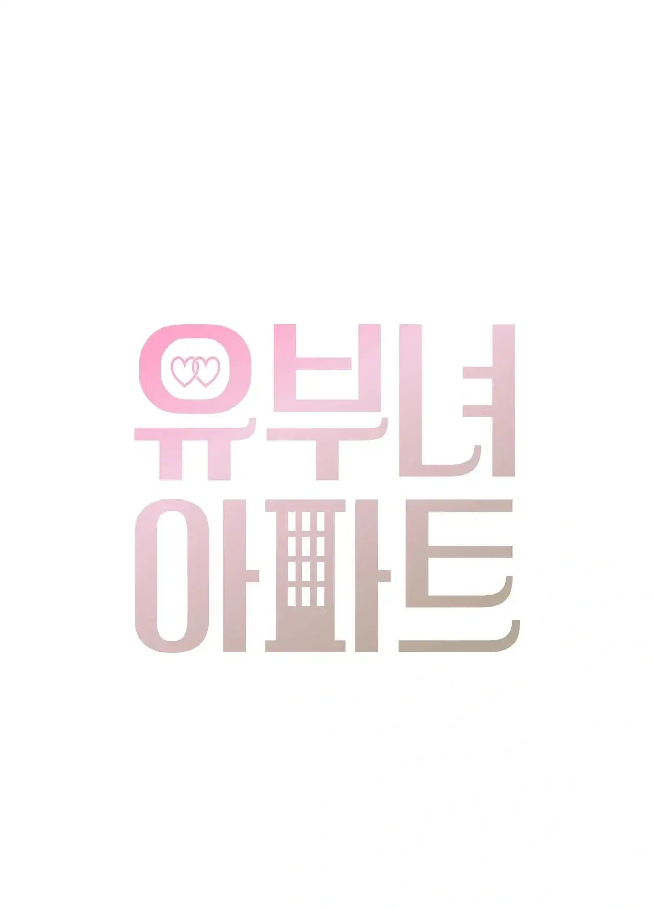 유부녀 아파트 [2101호] 택배기사와 유부녀(3) 1