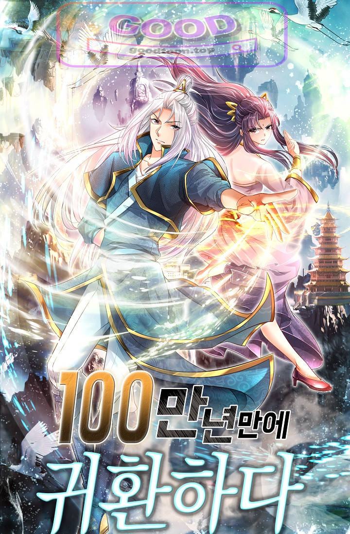 100만 년 만에 귀환하다 318화 1